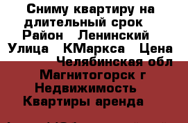 Сниму квартиру на длительный срок. › Район ­ Ленинский › Улица ­ КМаркса › Цена ­ 8 000 - Челябинская обл., Магнитогорск г. Недвижимость » Квартиры аренда   